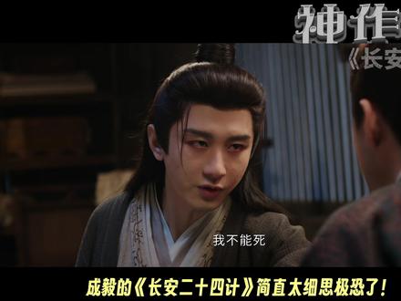 为什么《长安二十四计》拍出了中式复仇美学?全网最硬核解析! #长安二十四计 #成毅 #刘奕君 #古装剧 #影娱热点团