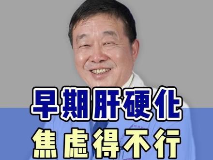 早期肝硬化没什么的,及时治疗没事儿。 #肝硬化 #肝炎