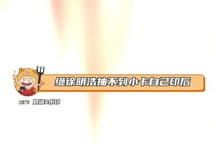 继徐明浩抽不到小卡自己印后,迎来张峻豪抽不到亲签自己签!#张峻豪 #徐明浩 #搞笑 #小卡 #追星