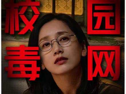 除恶第2期深度解读 除恶深度解析;一颗 “瑞士糖” 毁掉姐弟人生:校园毒网撕开最狠的现实#青年创作者成长计划#好剧推荐#打卡#除恶#抖音精选
