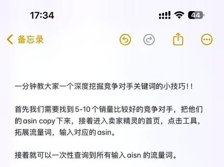 一分钟教大家一个深度挖掘竞争对手关键词的小技巧!!
首先我们需要找到5-10个销量比较好的竞争对手,把他们的asin copy下来,接着进入卖家精灵的首页,点击工具,拓展流量词,输入对应的asin。
接着就可以一次性查询到所有输入aisn 的流量词。
要记住,现在我们查询到的只是流量词,并不是我们可以用来做词库或者打广告的有效关键词。
是否是有效关键词,有且仅有两个指标:流量大小和相关度
接着我们可以直接导出excel表格,先删除掉一部分流量比较小的词,接着删除一些明显不相关的关键词,留下来的基本都是一些相关度高、流量适中的有效关键词。
接着点击工具中的 “关键词挖掘”,输入一些你觉得还有进一步流量拓展空间的核心词,点击查询后,导出exel表格,进一步去丰富原有的关键词词库。
基本这两轮筛查下来,只要你足够细致,链接的流量词完全能覆盖到了。
接着就要看自己怎么去做投放方案,哪些词先投,哪些词后投,一定要有计划,按照计划逐步往前推进。
有技巧、有方法、有规划、有执行,不可能做不好运营的!#亚马逊运营 #跨境电商 #敏哥跨境记