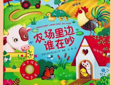 农场里边谁在吵|宝宝认识动物|有声绘本精读
今天天气真好呀,太阳公公早早的就出来啦,农场里住了好多的小动物,它们都慢慢地醒了,宝宝竖起耳朵仔细听,有谁在说早安呢?小鸟们在枝头唱歌,它说:“早安”奶牛妈妈在教奶牛宝宝说话。“早安宝宝”“早安妈妈”大公鸡在篱笆上鸣叫,它对大家说:“早安”小瓢虫在树枝上爬动,它说:“早安。”小蜜蜂在花丛里飞舞,它说:“早安”小蜗牛跟小鸟打着招呼,它说:“早安小鸟。”三只小猪在坭坑里打滚儿,吸着鼻子高兴极了。还有一只小懒猪正在草堆里睡大觉。‘突突突’这个时候农民伯伯开着拖拉机来了,他要松松土,播下种子,等到来年就可以收货丰盛的粮食了。鸡妈妈们一天到晚忙前忙后,它们不仅捉了好多的小虫子。还生了一篮子的鸡蛋。午后的阳光好舒服,小鸡们有的跟同伴开心的玩耍,有些学着鸡妈妈的样子认真的捉小虫子吃。牧羊犬汪汪汪的摇着尾巴在农场里奔跑,赶着羊群往前走,小羊们咩咩咩的在说什么? 池塘里传来鸭子嘎嘎嘎的叫声,还有小青蛙呱呱呱的叫声,噢,还有水花溅起哗啦啦的声音。小马在外面奔跑了一天,累极了,回到马厩后农民伯伯给小马们喂了好吃的食物。农场忙碌的一天就要结束了。宝宝要跟农场的动物们说再见喽,我们下次再一起玩吧。
#睡前故事 #有声绘本 #启蒙早教 #认识动物 #绘本精读