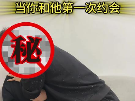 《当你和他第一次约会 》#超能演剧情大赛#青年创作者成长计划#于鱼丘比特