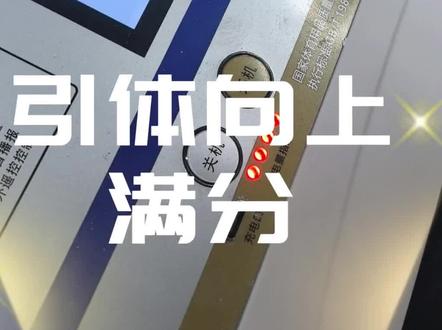 引体向上满分#引体向上#初中生必考