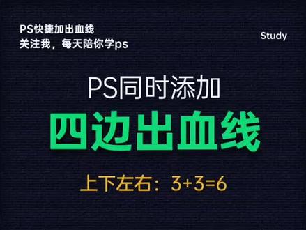 PS万能的一键添加四边出血线#ps #ps教程 #教程 #设计素材