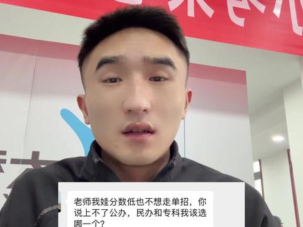 家里条件好就是分不高,上民办还是专科? #高中 #高考 #高三 #大学 #家长必读