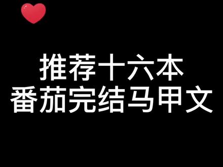 推荐十六本番茄完结马甲文#马甲文 #小说推荐 (都是完结的!) #推文 红袖完结十六本在 @羅羅羅(芒姐)