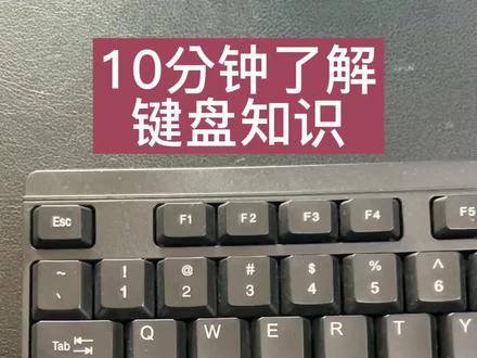 0基础学习电脑,
认识一下键盘的使用和功能!