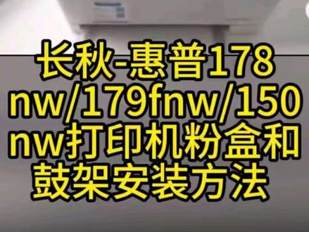 惠普178nw/179fnw/150nw打印机粉盒和鼓架安装方法#打印机 #长秋硒鼓 #硒鼓 #教程