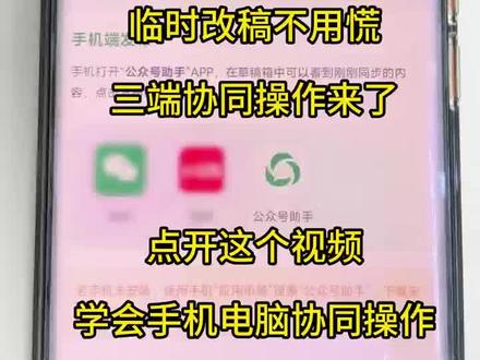 临时改稿不用慌,三端协同操作来了 临时改稿不用慌,三端协同操作来了
文章快发了,突然要改内容、换封面、调排版——手边只有手机怎么办?今天分享一个三端协同操作方案,临时改稿也不慌。手机端操作步骤:
1.打开有一云AI,找到已排版的文章打开;
2.点击“一键换肤”,手机上直接修改标题、段落、图片;
3.修改后一键同步到公众号草稿箱;
4.电脑端也可以同步查看精修;
手机电脑协同操作,临时改稿也不怕。
#有一云Al #公众号排版#公众号排版技巧#公众号排版用什么软件#公众号排版怎么做