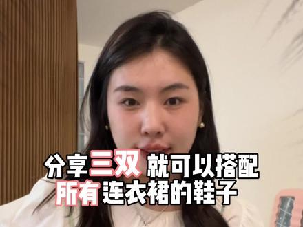 夏天搭配连衣裙有这三双鞋子就够了!!#好物分享 #连衣裙 #鞋子推荐