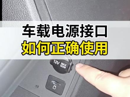 车载电源接口如何使用?#第四代逸动 #每天一个汽车用车知识 #长安汽车 #国补