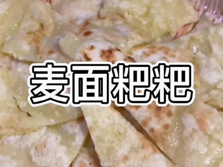 有多少人还记得这味道。#创作灵感 #麦饼