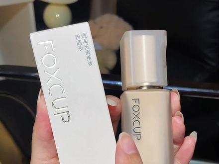 #foxcup粉底液 #奶油肌粉底液 #服帖底妆 #轻松拿捏底妆 #粉底液 好用啊foxcup粉底液姐妹们冲啊