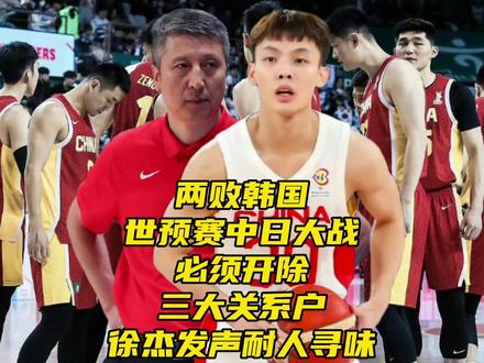 两败韩国!世预赛中日大战,必须淘汰三关系户,徐杰发声耐人寻味 #中国男篮再负韩国 #中国男篮出线形势 #神奇的闲鱼 #闲鱼省钱神券