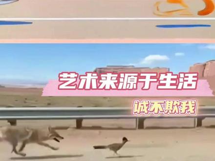 艺术来源于生活诚不欺我 #走鹃与郊狼 #猫和老鼠 #爆笑名场面 #搞笑 #动画片诚不欺我