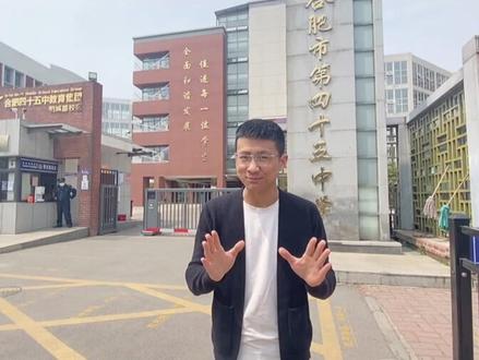 45中本部,合肥王者学校。#中考 #名校 #学习 #家长