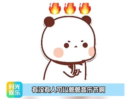 没有人管管这些音乐节吗 说取消就取消
#音乐节取消 #黄子弘凡 #任豪 #威神V