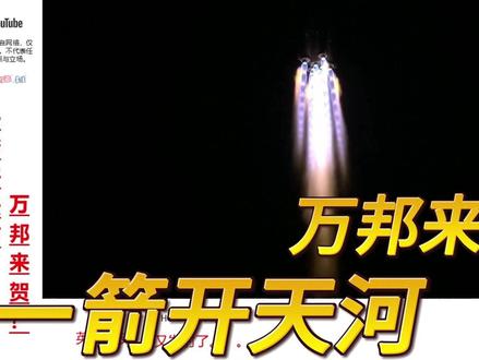 一箭天河开,万邦来贺! #神舟二十三号 #神舟二十三号成功对接空间站 #第一视角看神舟二十三号发射 #外网评论#神舟二十三