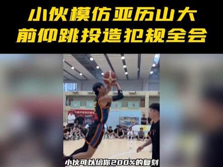 小伙模仿亚历山大,前仰跳投造犯规全会 #亚历山大 #篮球