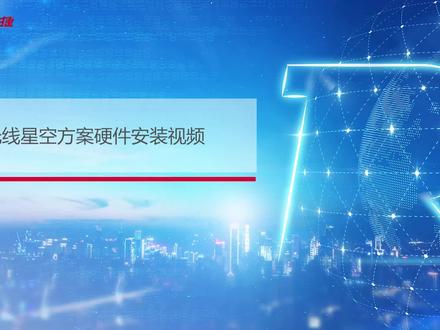 锐捷无线星空解决方案硬件安装视频