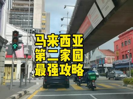 马来西亚第二家园最强攻略实操版 #薛说东南亚 #大马vip #第二家园 #马来西亚