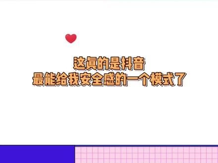 #被抖音的静音模式暖到了 #开启抖音时默认静音 相当实用的功能,防止尴尬还有安全感,真的很难不爱!
