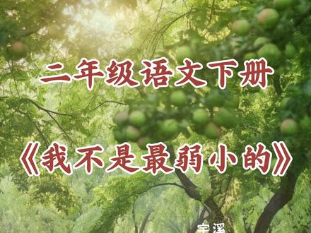 二年级语文下册课文朗读我不是最弱小的#课文朗读 #课文动画 #宇溪小课堂