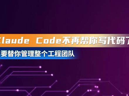 Claude Code不再帮你写代码了,它要替你管理整个工程 “AI 已经从帮你写代码的‘副驾驶’,变成了替你守夜的‘数字厂长’。你只管定义问题,它负责在你睡觉时,把所有 Bug 悄悄修完。”#悄悄修完” #AI代码