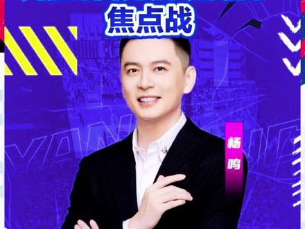 杨鸣解说首秀惊艳,战术解读获赞#杨鸣 #首秀
