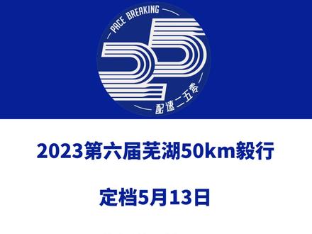 2023第六届芜湖伟星50km毅行(安徽)定档5月13日,赛事设50km、25km、5km等组别。报名今日启动!#毅行 #芜湖伟星50km毅行 #芜湖毅行 #芜湖 #马拉松