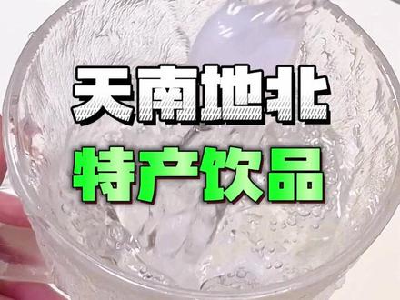 你们家乡的特产饮品是什么呢?#地方特产 #饮料 #仙女都在喝什么 #测评 #谁懂啊真的很好喝