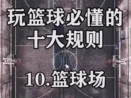 玩篮球必懂十大规则——篮球场(十)#篮球 #nba @抖音小助手