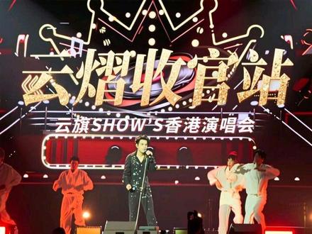 云熠香港演唱会收官站——云旗's show 前面1分49秒,哈哈哈哈我舍不得剪!请不想看的宝宝直接拉过
#上热门 #云旗 #云熠 #香港演唱会 #如果这都不算爱 @DOU+小助手