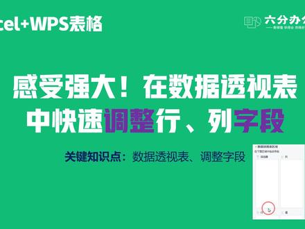 感受强大!在数据透视表中快速调整行、列字段