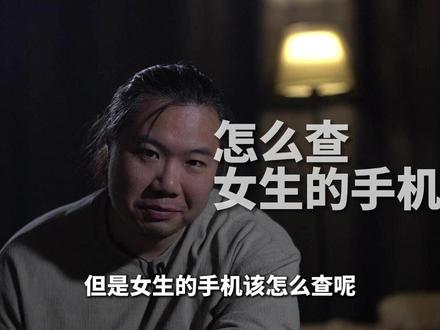 你不会不敢查吧 #查手机 #女朋友 #恋爱日常