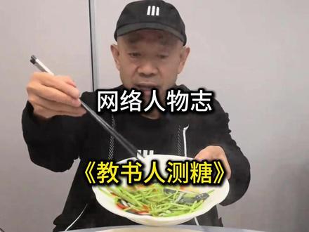 神农尝百草,拿命测血糖,看似是老糖人,实则是老馋人#人物志 #糖尿病 #控糖 #健康饮食