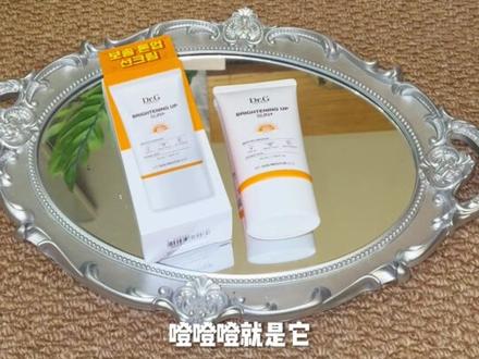 想要防晒+提亮一步到位的宝子们,直接闭眼冲!#drg防晒霜 #drg小绿盾 #drg素颜橙防晒