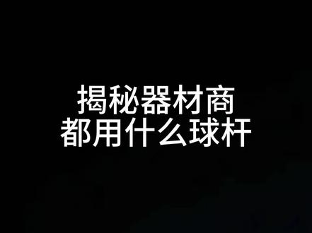 揭秘器材商都有什么球杆 小头杆换大头杆应该选那款球杆 威利黑刃#威利黑刃