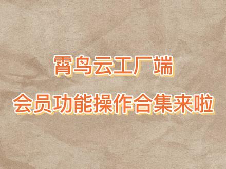 #霄鸟云 工厂端会员功能操作合集来啦