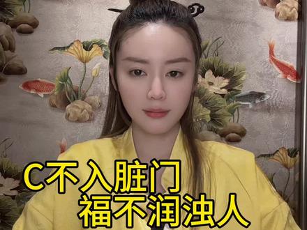 C不入脏门,福不润浊人#国学文化 #易学智慧 #道系青年