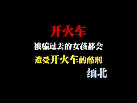 在缅北,被骗过去的女孩都会遭受开火车的酷刑,是真的吗?#小说 #真人出镜 #缅北