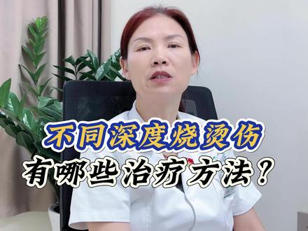 不同深度的烧烫伤,有哪些治疗的方法?#烧烫伤 #皮肤 #医学科普