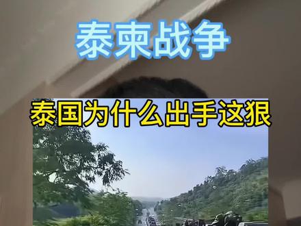 这几天电诈电话少了很多 #泰柬边境冲突 #泰国攻打柬埔寨