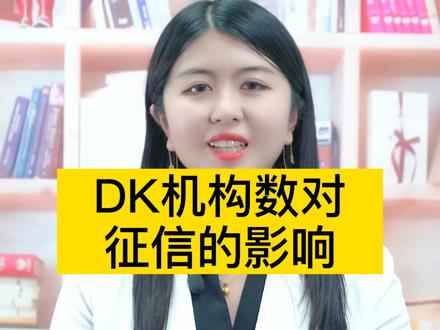 DK机构数对征信的影响 #信征
