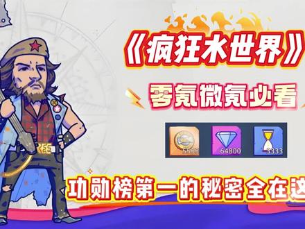 《疯狂水世界》零氪微氪必看!功勋榜第一的秘密全在这 功勋赛季分两次榜单,零氪微氪建议中期结算榜保前十(第九、第十最佳),全力冲刺第二个功勋榜。功勋主要来自城战、募兵、互助,三者拉满可冲榜一。
城战核心:每座攻打的城池至少派一队,确保奖励全拿;领地接壤优先防守,省油省钻。
科技点优先点功勋、船耐久,战斗科技按需加点。
关键技巧:每日城战功勋邮件先不领,留到赛季第一阶段末尾再领,精准控排名,为第二阶段冲榜蓄力。
优先和友盟协商互刷人机功勋,和平发育更高效。
募兵策略:不买种子礼包,周一集中梭哈募兵。
#疯狂水世界 #疯狂水世界攻略 #疯狂水世界手游 #疯狂水世界礼包码 #疯狂水世界兑换码