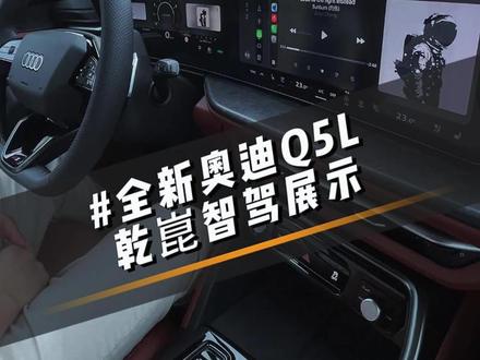 全新奥迪Q5L乾驾智驾功能展示#全新奥迪Q5L #奥迪 #我的长久座驾