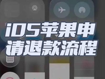 苹果申请退款教程#苹果手机 #苹果申请退款教程 #苹果申请退款#会员续费#创作者扶持计划