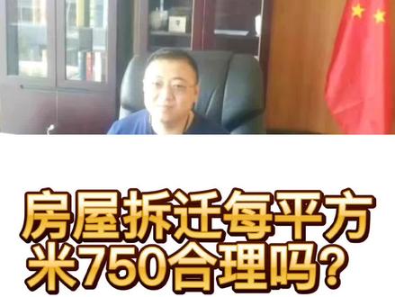 #欢迎光临我的生活房屋拆迁每平方米750合理吗?#拆迁 #同城推荐 #征收补偿 #拆迁补偿