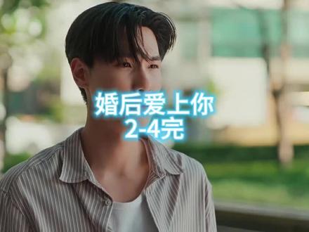 婚后爱上你2-4完#泰剧